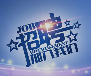 成功路上，你我結(jié)伴同行！