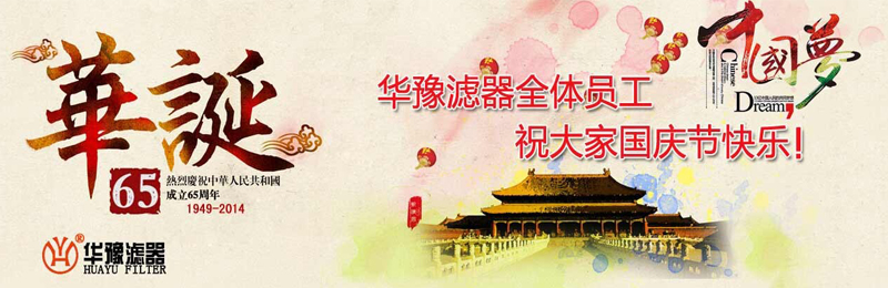 新鄉市華豫濾器有限公司祝賀大家節日快樂！
